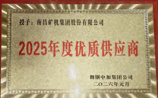 NMS Named “2025 Outstanding Supplier” by Wugang Zhongjia Iron & Steel Co., Ltd.